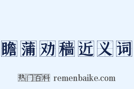 瞻蒲劝穑近义词是什么意思的图片